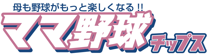 ママ野球チップス